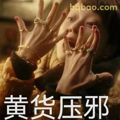黄货压邪 手势震惊