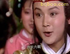 六六六啊！贾宝玉震惊脸