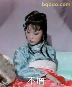 黛玉不屑冷笑