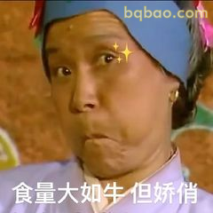 食量大如牛但娇俏