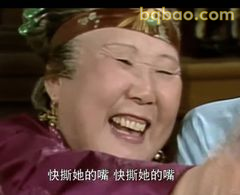 快撕她的嘴 快撕她的嘴