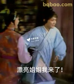 漂亮姐姐我来了！