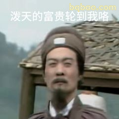 泼天的富贵轮到我咯