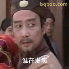 谁在发癫？贾政震惊脸