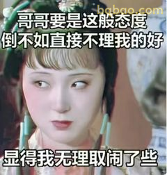 哥哥要是这态度，不如不理我