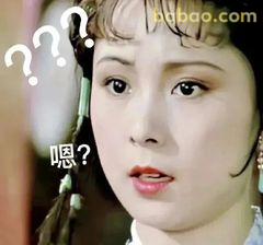 林黛玉疑惑嗯？