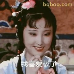我喜爱极了～林黛玉笑眼