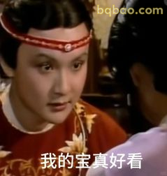我的宝真好看