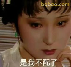 是我不配了