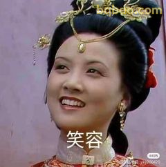 王熙凤笑容满面