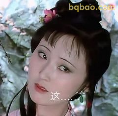 这……林黛玉疑惑脸