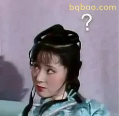 林黛玉疑惑歪头问号
