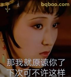 我就原谅你了下次不许这样