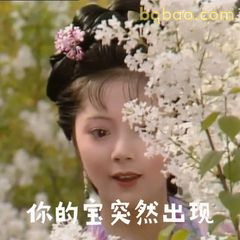 你的宝突然出现