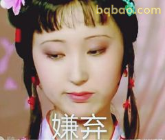 林黛玉嫌弃脸