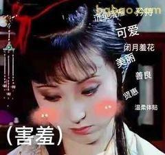 林黛玉害羞低头（害臊）
