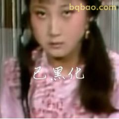 已黑化！林黛玉眼神杀