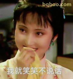 我就笑笑不说话