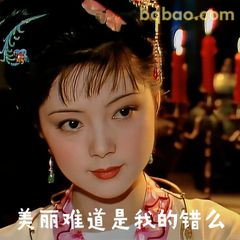 美丽难道是我的错么