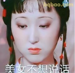 美女不想说话