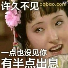 许久不见有点出息了