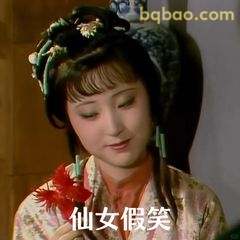 仙女假笑