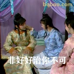 非好好治你不可