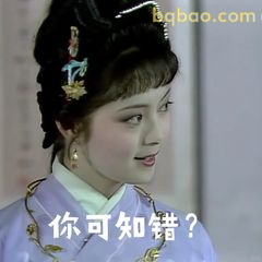 你可知错？林黛玉质问