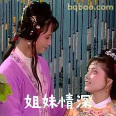 姐妹情深对视笑