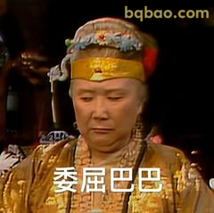 委屈巴巴贾母