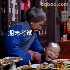 刘姥姥扶娃喊我期末考试