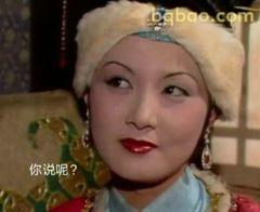 你说呢？林黛玉式反问