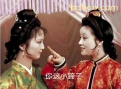 你这小蹄子！