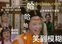 笑到模糊！康康在干嘛呢