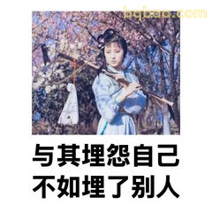 与其埋怨自己不如埋了别人