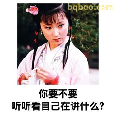 你要不要听听自己在讲什么?