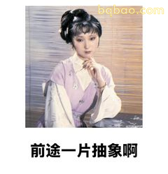 前途一片抽象啊