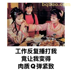 肉质Q弹紧致？打我变的