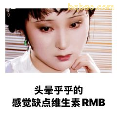 头晕乎乎的缺维生素RMB