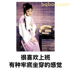 很喜欢上班 有种牢底坐穿的感觉