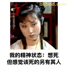 我的精神状态：想死但该死的另有其人