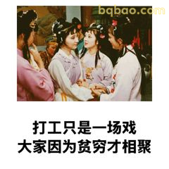 打工只是一场戏