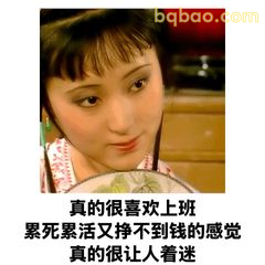 真的很喜欢上班