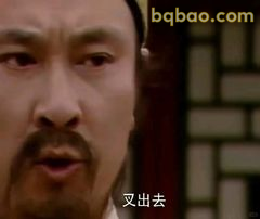 叉出去！贾政怒斥表情包