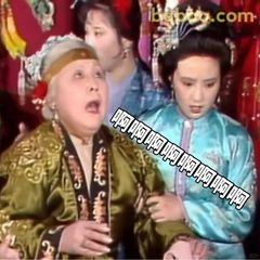 贾母惊呼啊啊啊