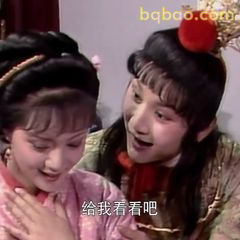 给我看看吧～