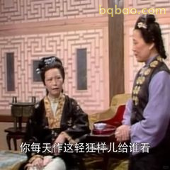 你每天作这轻狂样儿给谁看