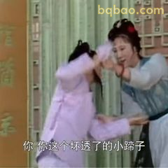 你这个坏透了的小蹄子