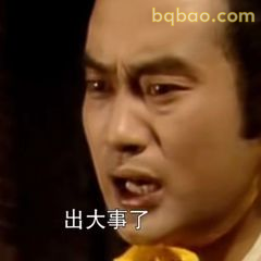 出大事了！贾政震惊脸