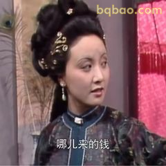 哪来的钱？王熙凤质问